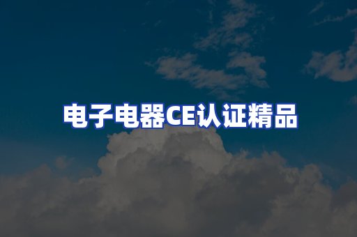 电子电器认证项目