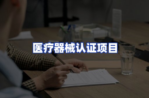 医疗器械认证项目